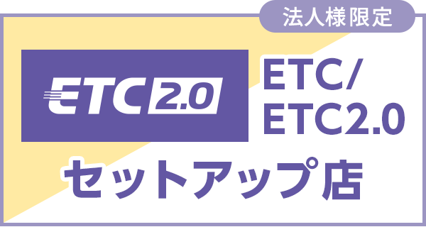 法人様限定 ETC/ETC2.0 セットアップ店